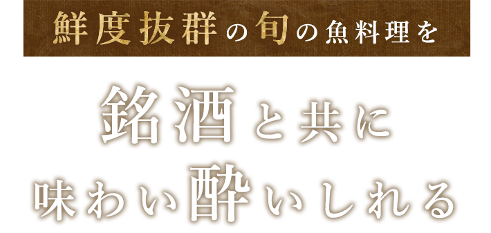 鮮度抜群の旬の魚料理を銘酒と共に味わい酔いしれる