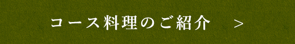 コース料理のご紹介