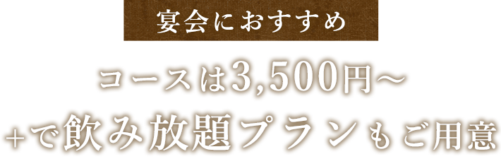 宴会におすすめコースは3,500円～+で飲み放題プランもご用意